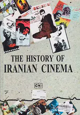 تاریخ سینمای ایران(از تولد تا بلوغ از بلوغ تا تولد)